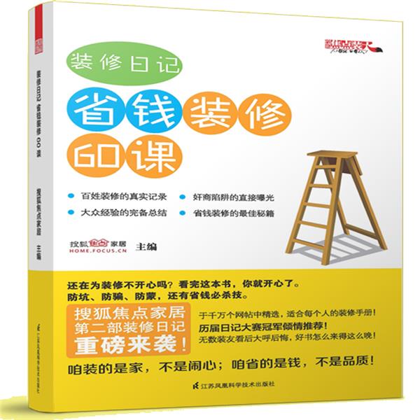 装修日记 省钱装修60课【正版】