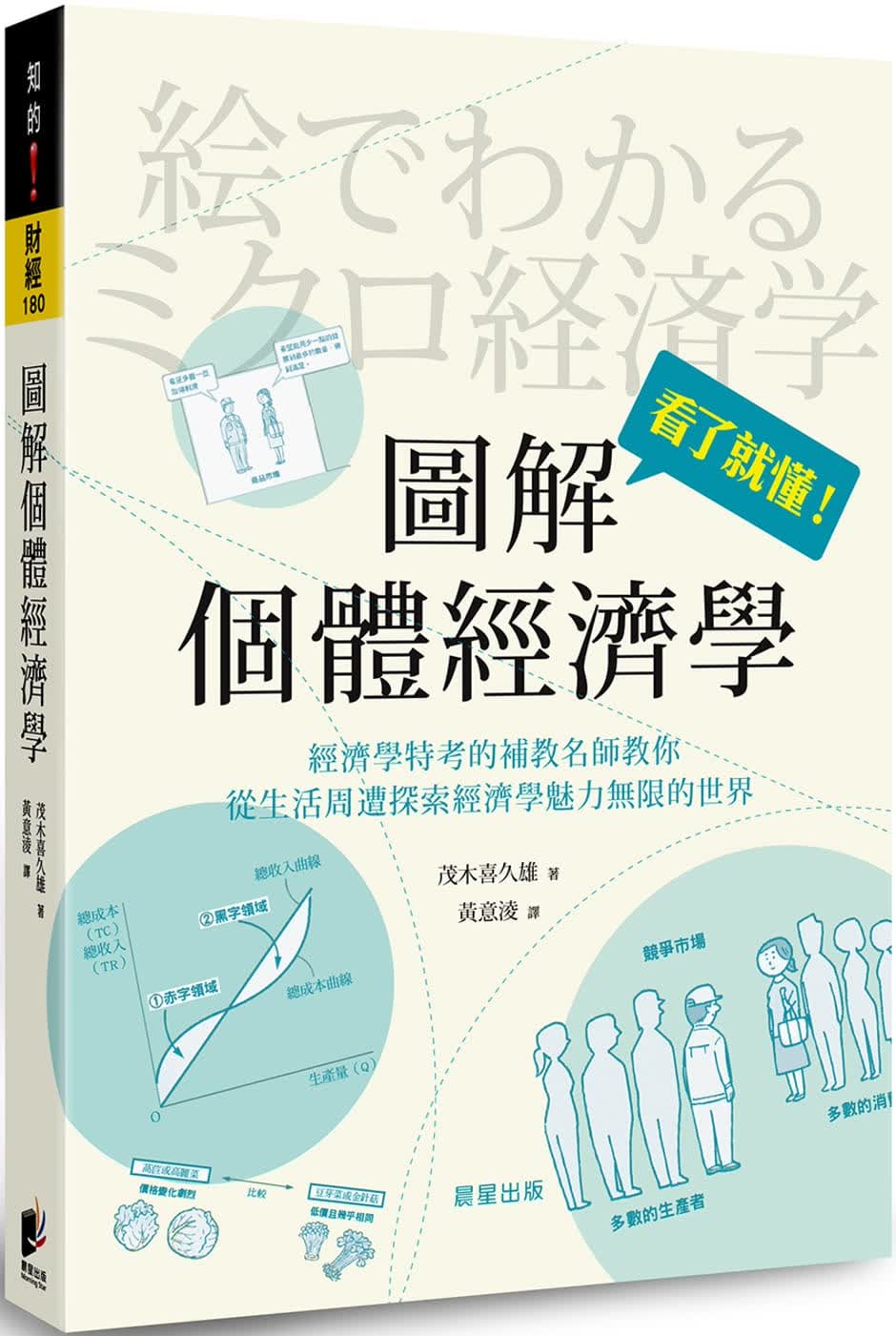 预售 原版进口书 茂木喜久雄图解个体经济学晨星