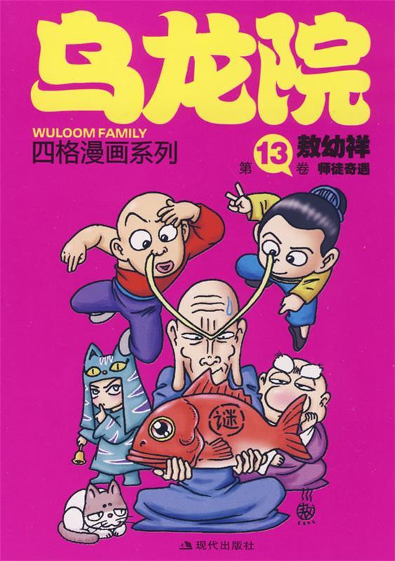 《乌龙院四格漫画》13 敖幼祥 绘 现代出版社