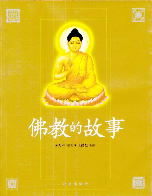 佛教的故事 无碍 编著,王懿慧 插图【正版书】