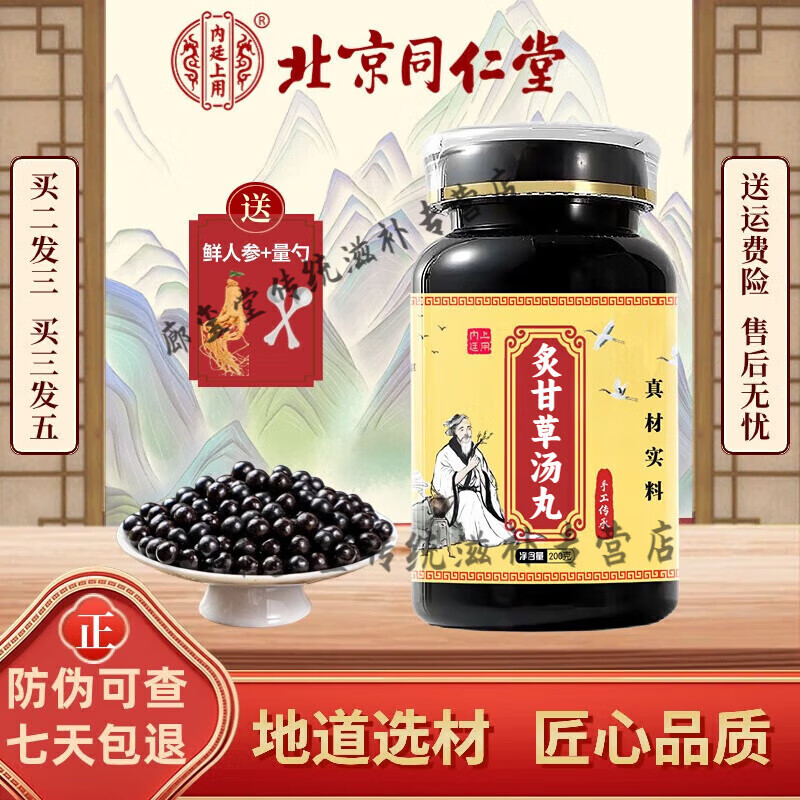北京同仁堂 原料 炙甘草丸 炙甘草汤丸【买2送1】炙甘草汤丸颗粒 草本