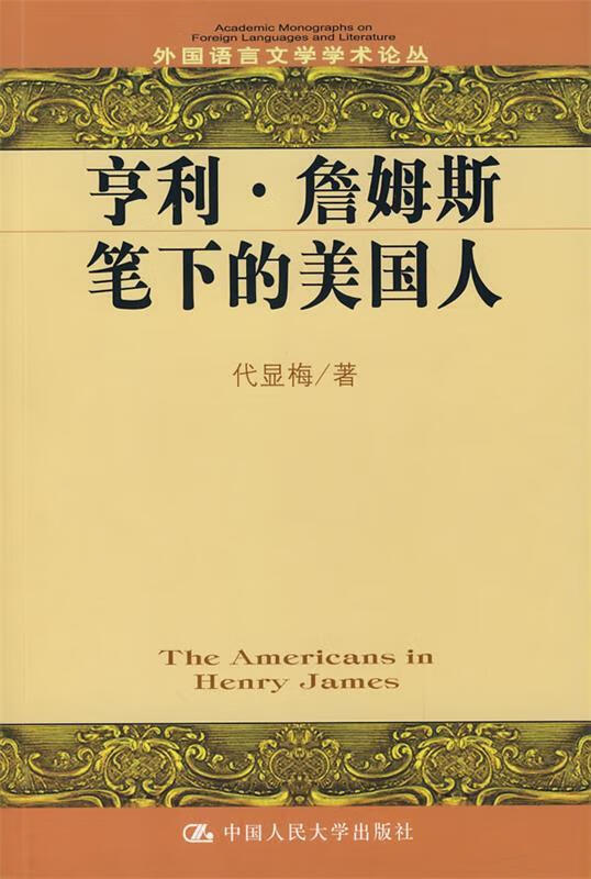 亨利·詹姆斯笔下的美国人 代显梅著【正版】