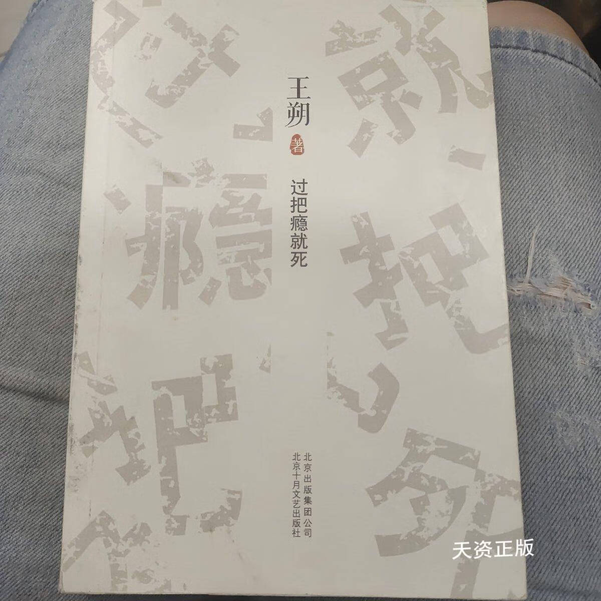 【二手9成新】过把瘾就死 王朔 北京十月文艺出版社