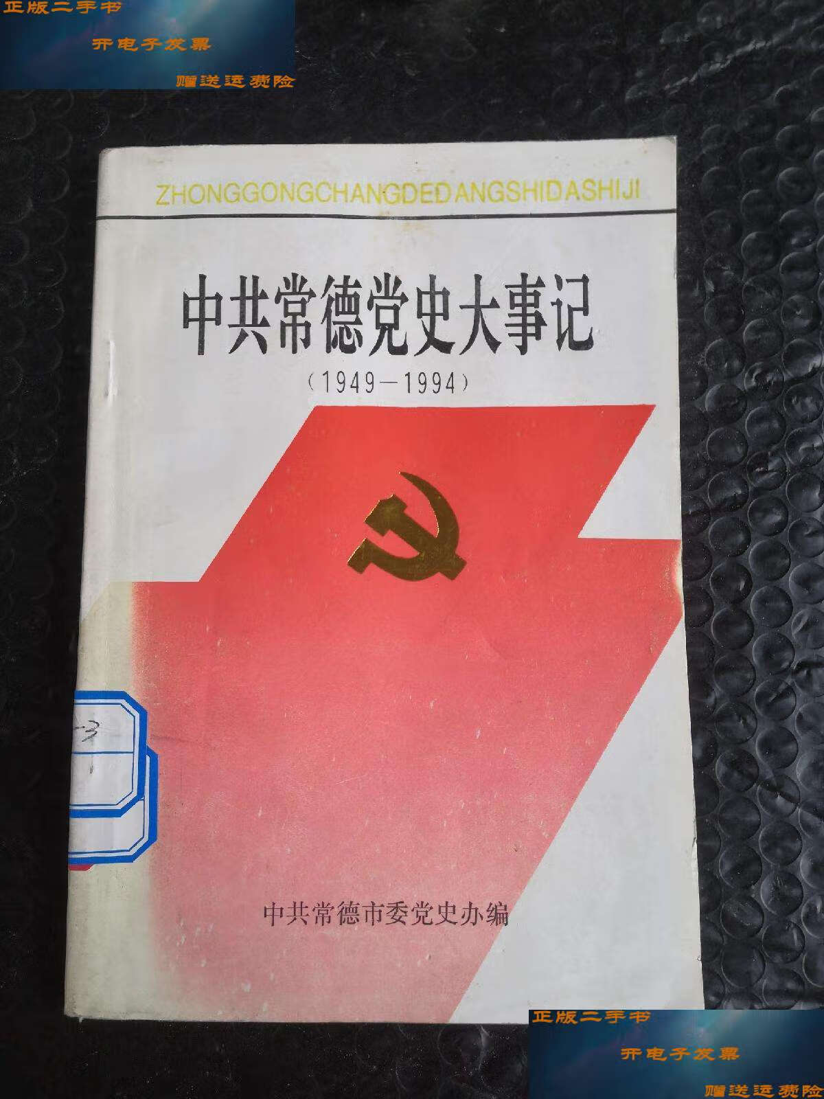 【二手9成新】中共常德党史大事记(1949～1994) /中共常德市委党史办