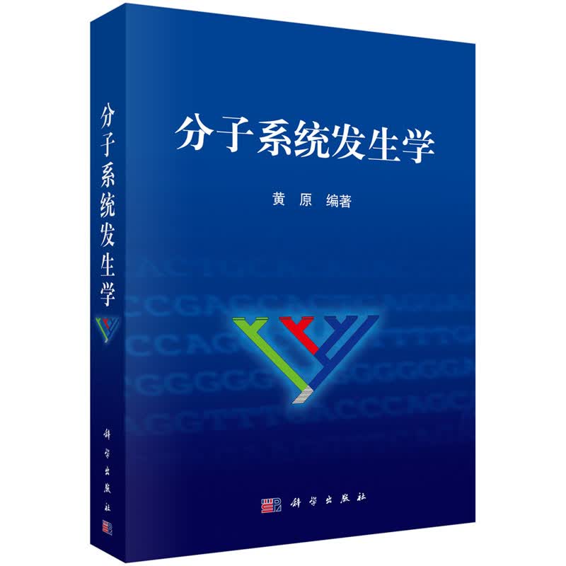 分子系统发生学 黄原 编著 分析进化,系统发育,研究 科学出版社