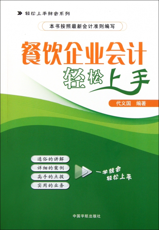餐饮企业会计轻松上手/轻松上手财会系列