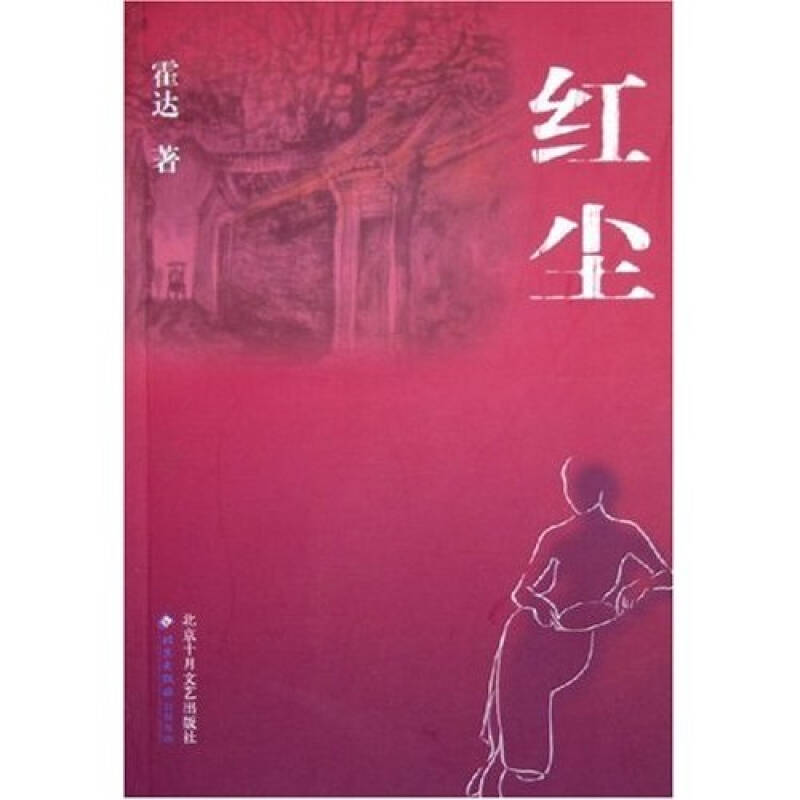 红尘 霍达【正版图书,放心购买】