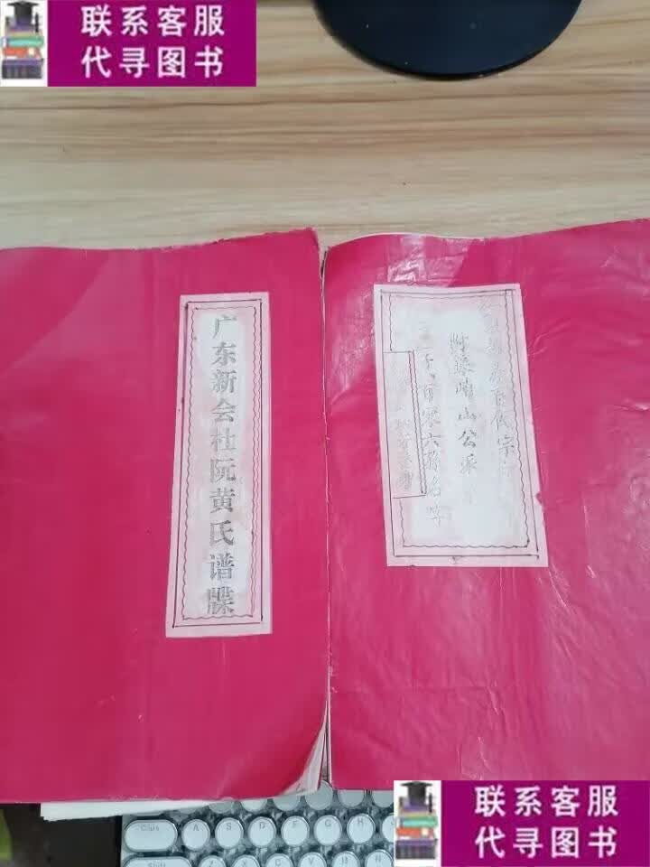 【二手9成新】广东新会杜阮黄氏谱 /广东新会杜阮黄氏谱 广东新会
