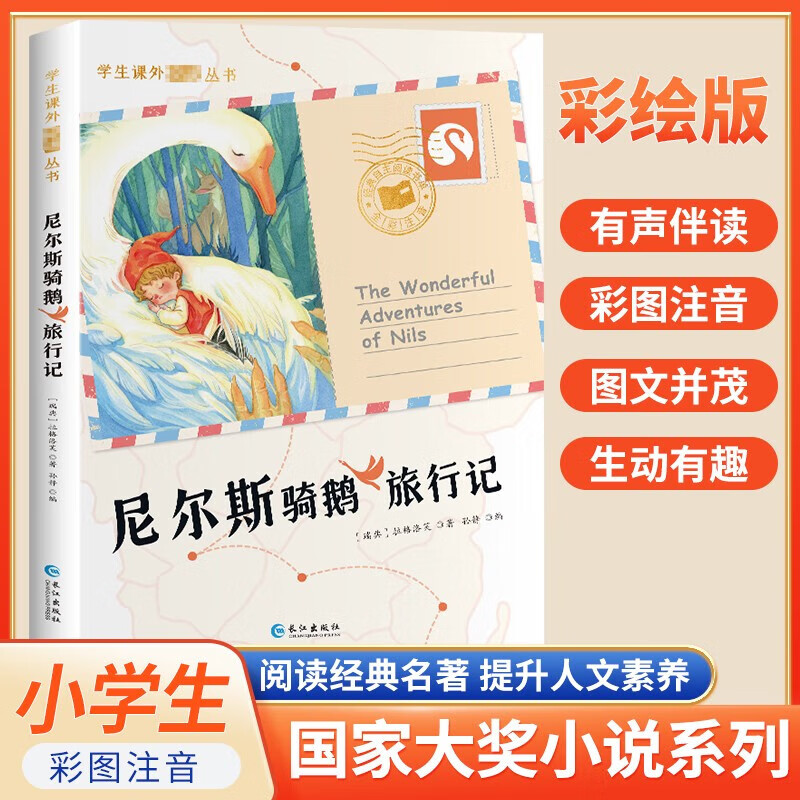 【全系列自选】国际大奖儿童文学获奖小说注音版  一二三年级课外阅读必读书籍7-10岁中外名著 国际获奖小说学生课外必读丛书 尼尔斯骑鹅旅行记柳林风声海底两万里昆虫记绿野仙踪绿山墙的安妮吹牛大王历险记 