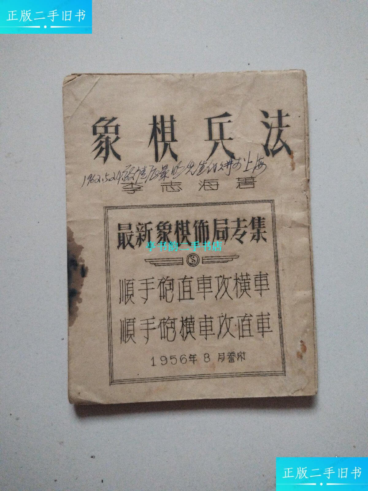 【二手9成新】1955年《象棋兵法》一本 李志海著 广州市文化局 远大油