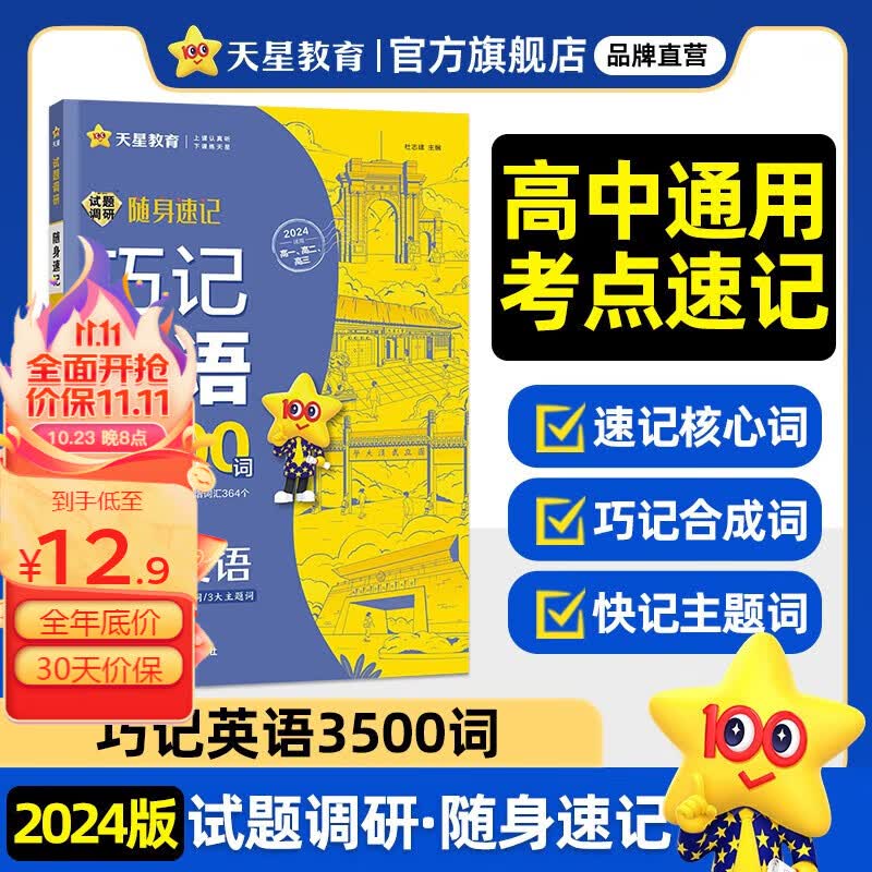 多选】天星教育2024试题调研随身速记语文必背古诗文64篇语文作文金句素材英语3500词高分范文天天背历史大事年表高中通用 英语巧记3500词怎么看?