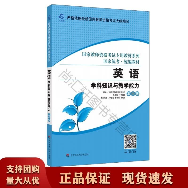 英语学科知识与教学能力高中版2020年新版 国家教师资格考试专用 国家统考 中学教正版