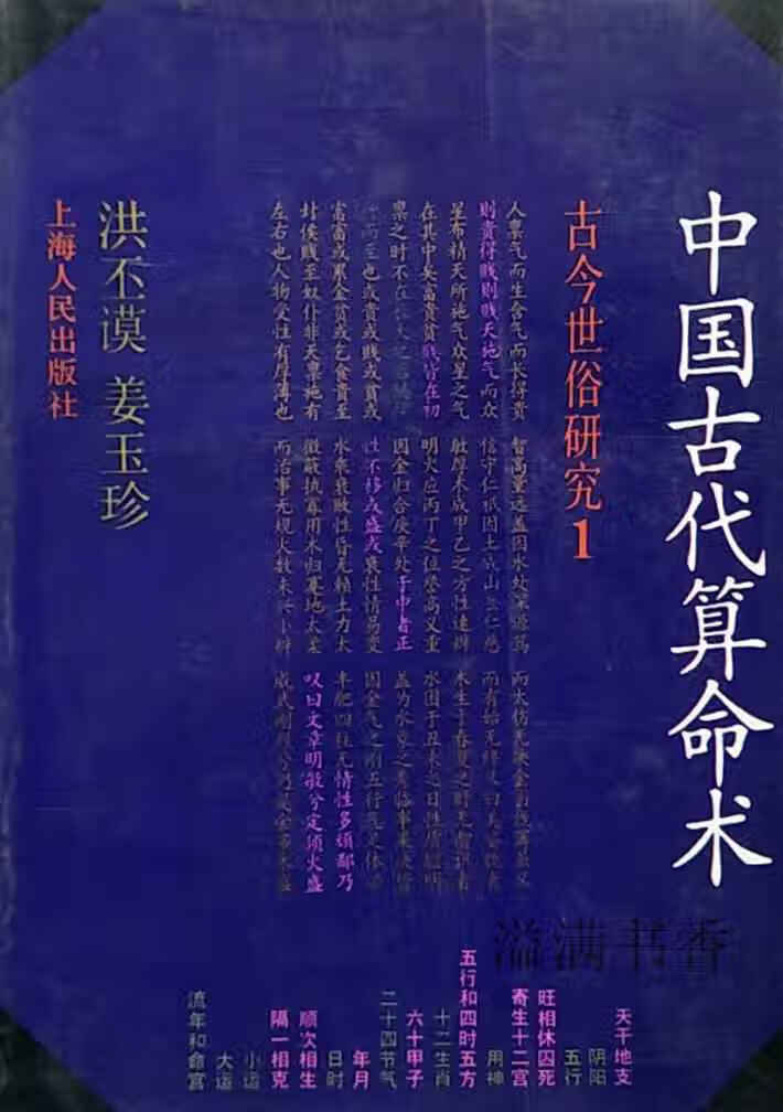 中国古代算术: 洪丕谟,姜玉珍著 上海人