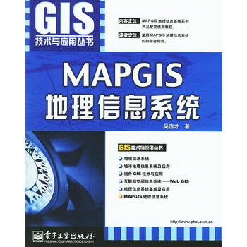 MAPGIS地理信息系统 吴信才 编著【正版】