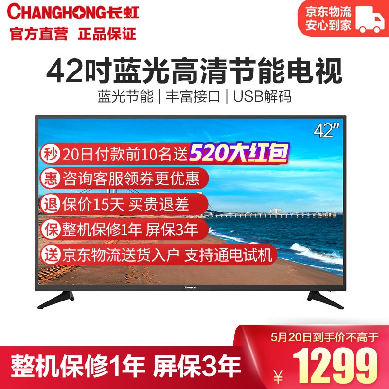 长虹电视 42M1 42英寸平板液晶电视机 蓝光节能 高清 开关机无广告 多场景应用