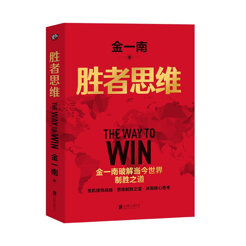 :为什么是中国金一南全新力作直击中美贸易战事大国战略 胜者思维