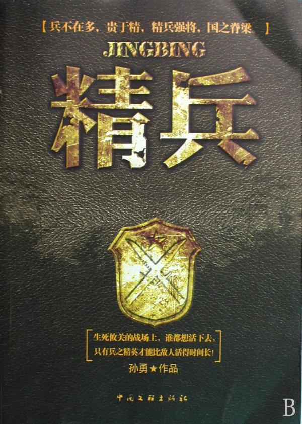 精兵孙勇中国文联出版社9787505963399 小说书籍
