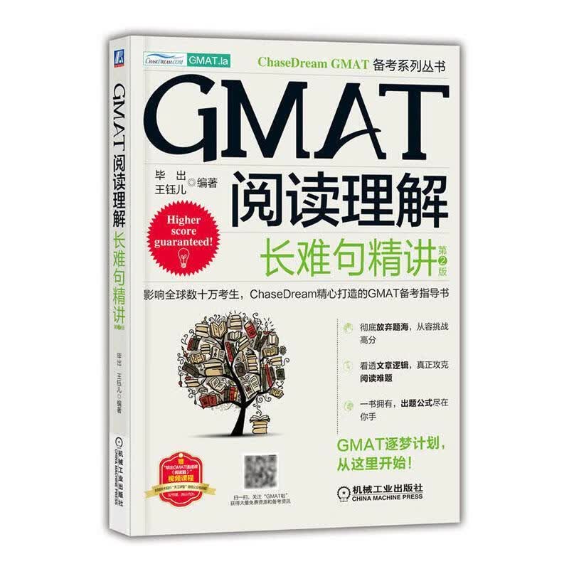 速发 GMAT阅读理解：长难句精讲 第2版毕出 机械工业出版社9787111709107