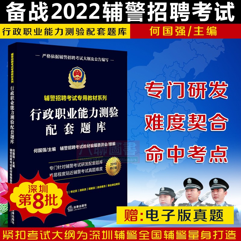 现货速发！正版 备考2022深圳第八批辅警招聘考试教材系列 行政职业能力测验配套题库 辅警行政职业能力测验题库真题 深圳辅警考试