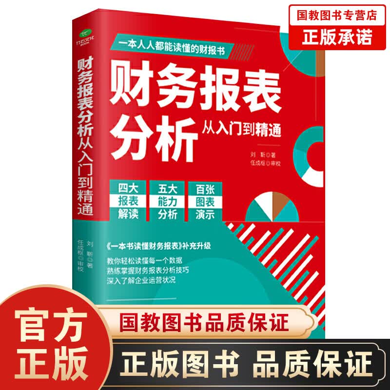 财务报表分析从入门到精通教你轻松读懂每一个财务数据 财务人员公司财务分析税务成本管理财务基础 会计