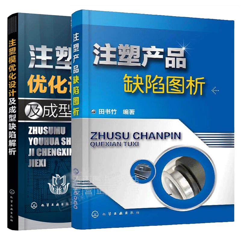 包邮 注塑产品缺陷图析+注塑模优化设计及成型缺陷解析共2册书籍