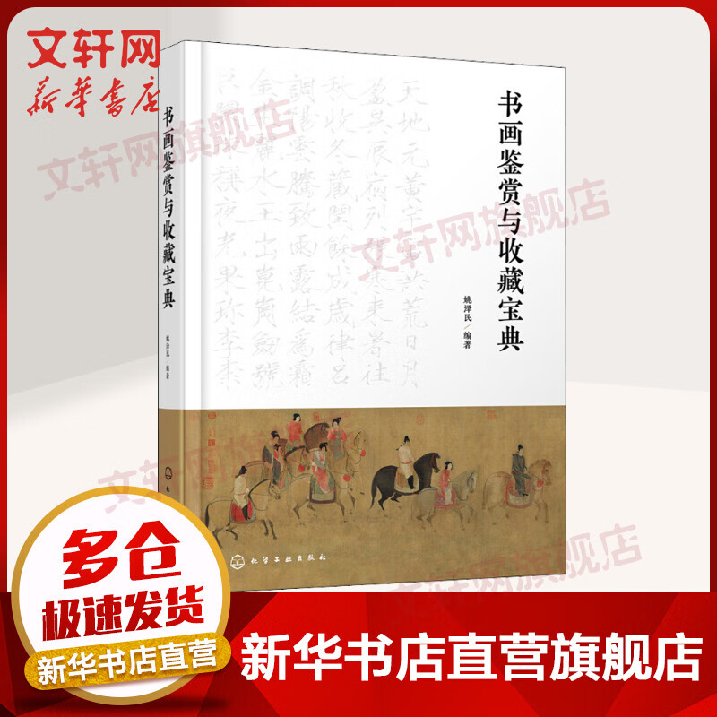 书画鉴赏与收藏宝典