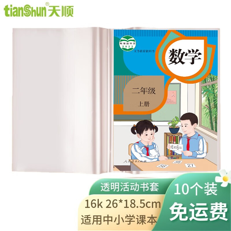 天顺 学生课本书皮书套透明加厚活动书套大中小号黄冈学生横版语文数书英语生物包书纸 16K/26*19cm (中号)10个装怎么样,好用不?