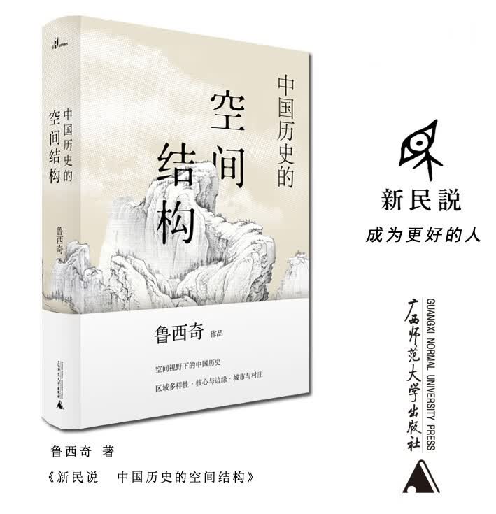 中国历史的空间结构（新民说）  鲁西奇 著   广西师范本社