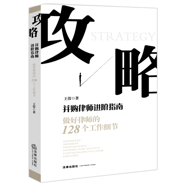 攻略-并购律师进阶指南【正版图书】