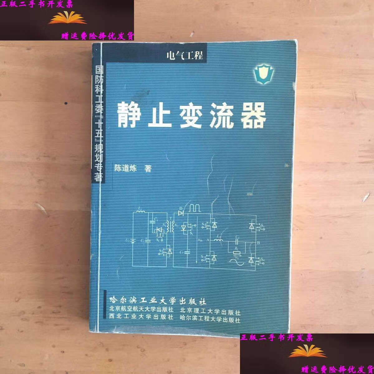 【二手9成新】静止变流器(电气工程)/国防科工委十五规划专著 /陈道炼