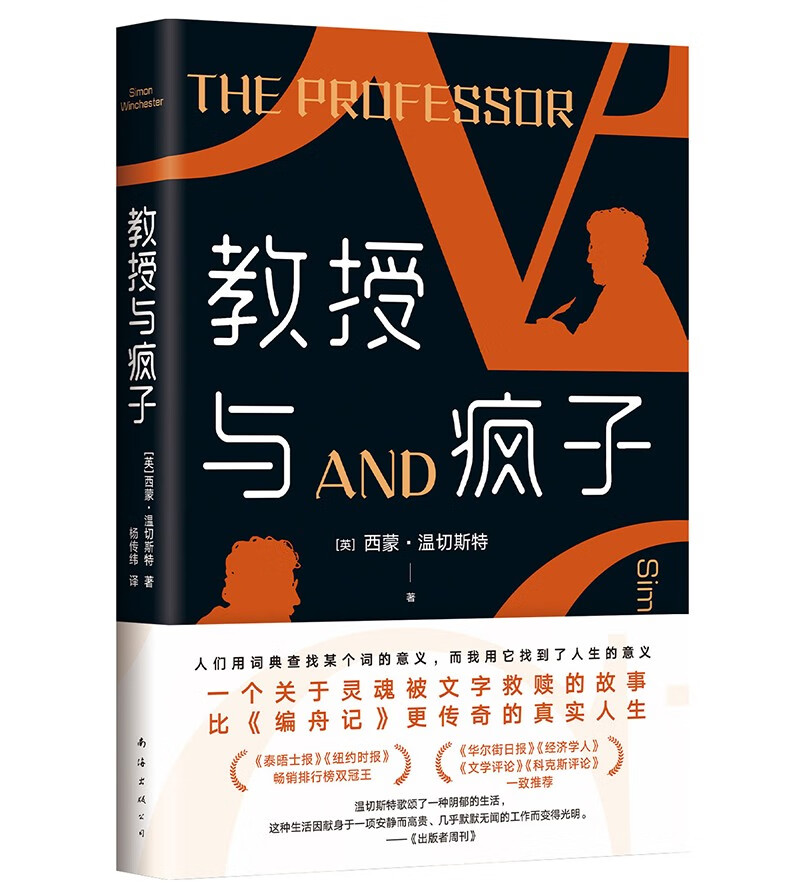 教授与疯子 新版 一个灵魂被文字救赎的故事 比《编舟记》更传奇的真实人生