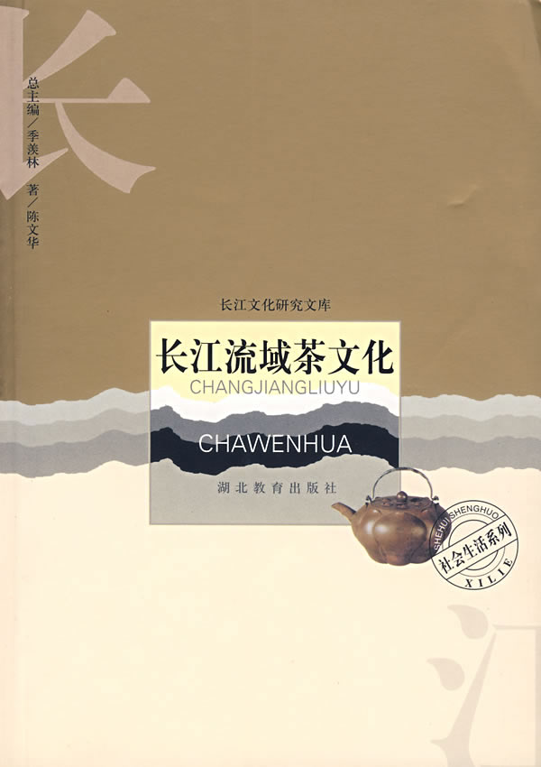 长江流域茶文化【正版图书】