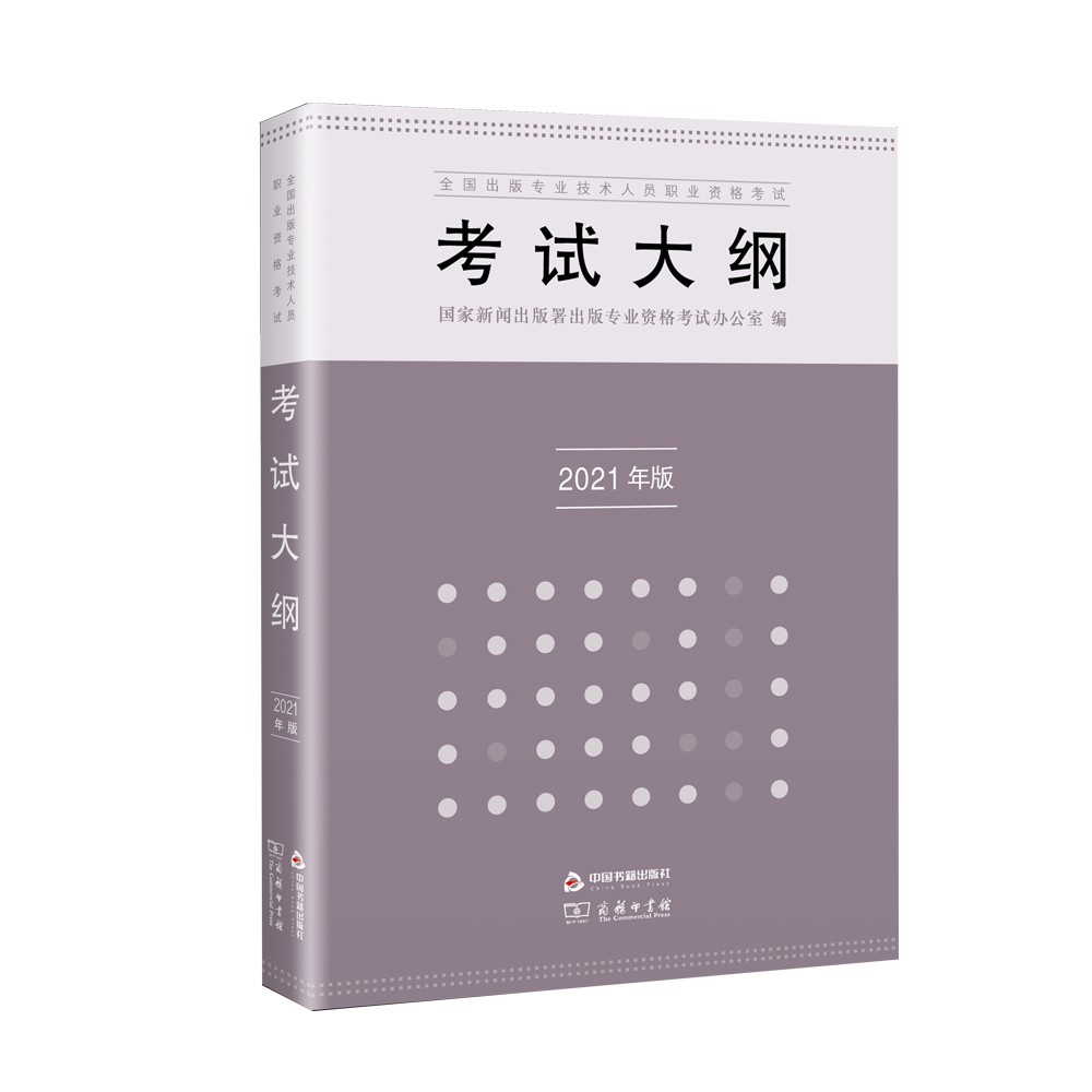 全国出版专业技术人员职业资格考试考试大纲（2021年版）