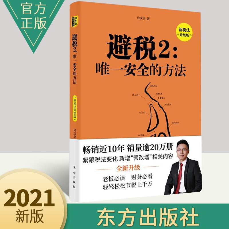 避税2：唯一安全的方法（新税法升级版）