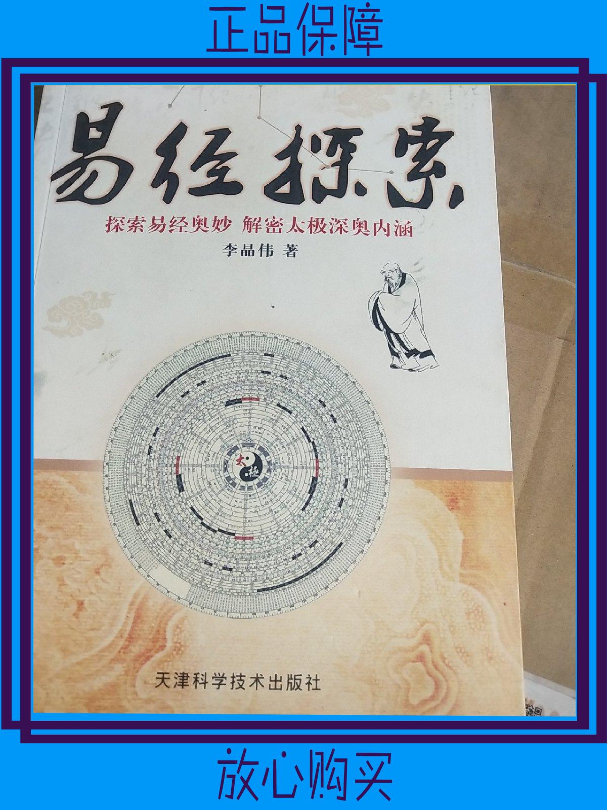 【二手9成新】易经探案,探索易经奥秘解密太极深奥内涵