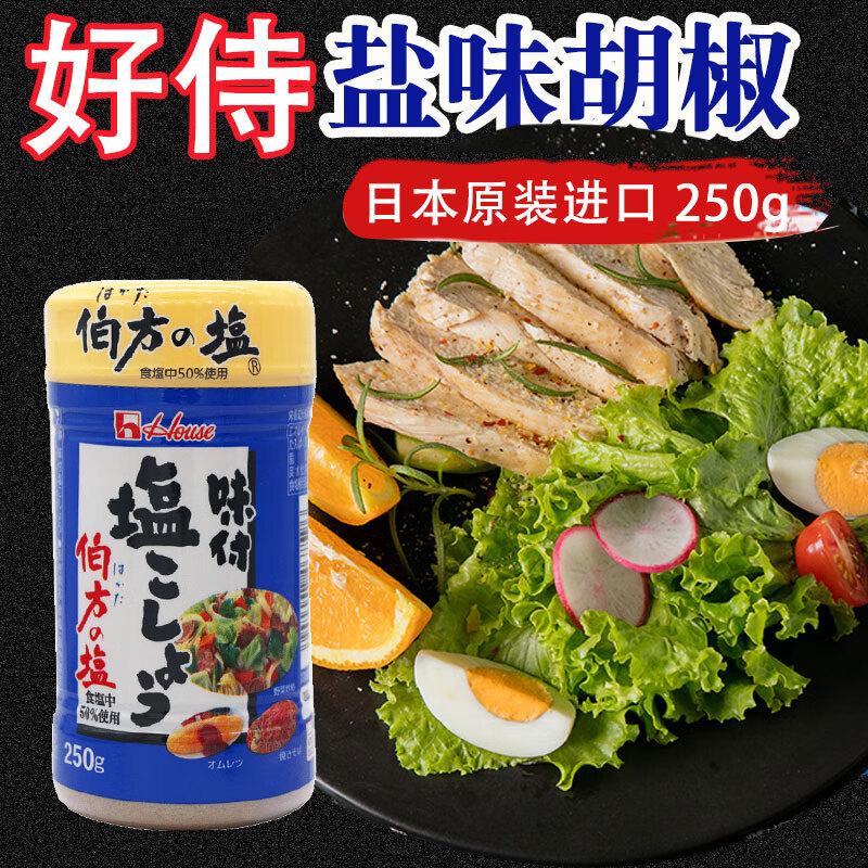 好侍日本好侍伯方盐味胡椒粉250g原装进口胡椒盐调味粉烧烤调料调味粉