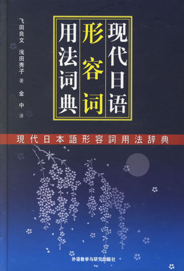 【正版书】现代日语形容词用法词典