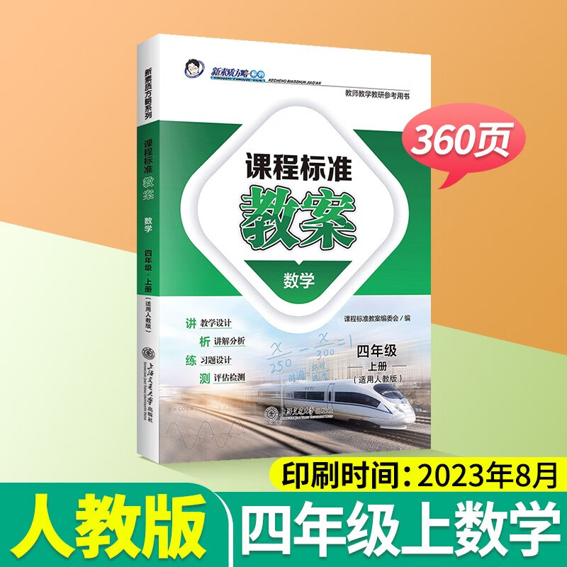 课程标准教案小学数学人教版一年级二年级三年级四年级五年级六年级上册下册素质方略教案教师教学教研参考书备课教师招聘考试教案与教学设计鼎尖教案 四上数学【人教版】