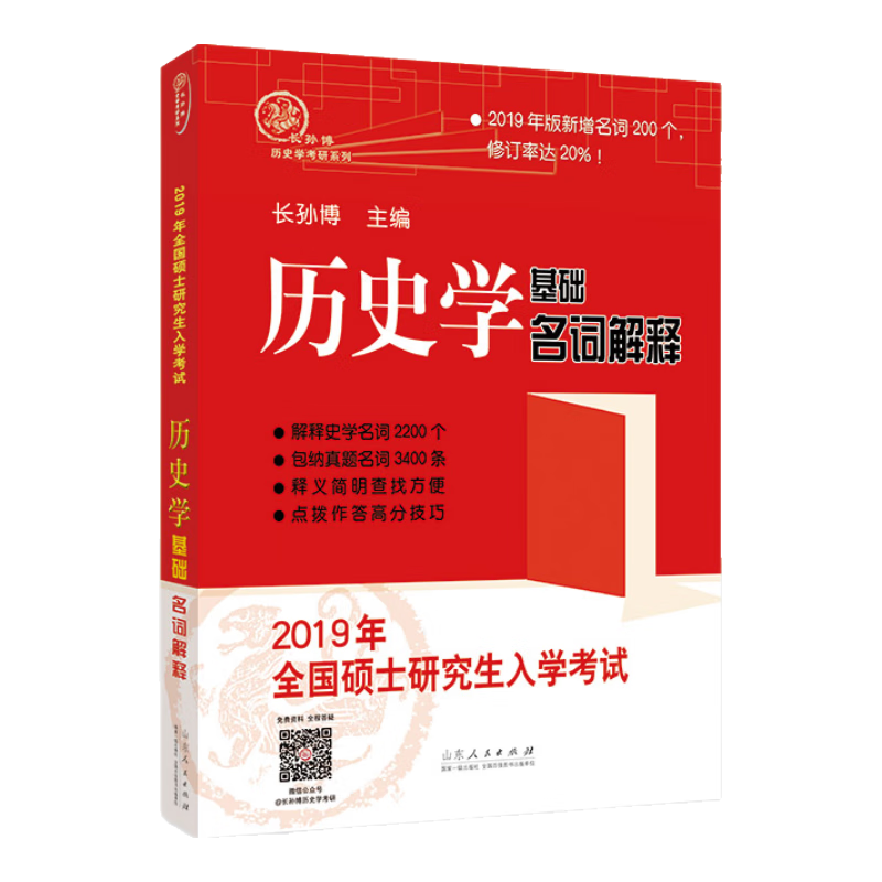 2019年全国硕士研究生入学考试历史学基础&middot;名词解释