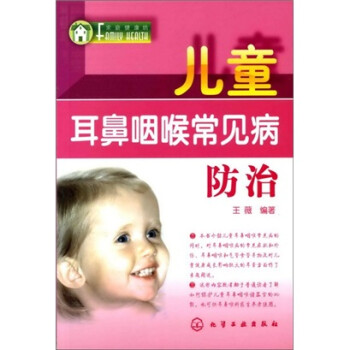 儿童耳鼻咽喉常见病防治 王薇 著【正版书】