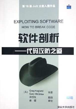软件剖析：代码攻防之道