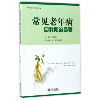 常见老年病自我防治备要