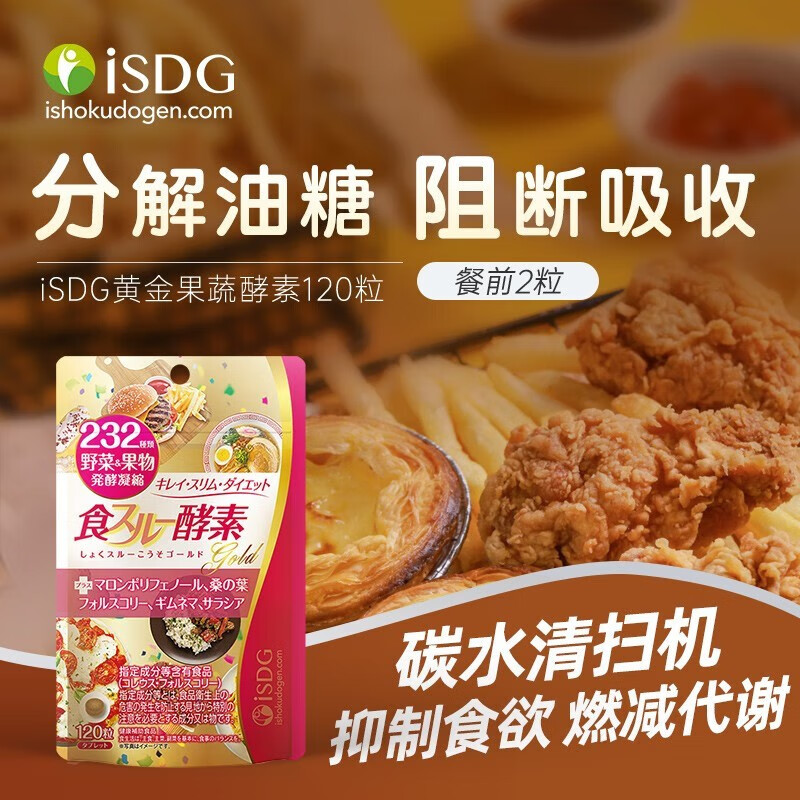 ISDG日本进口232种果蔬酵素 夜间diet黄金爽快酵素吸油嗨吃酵素 黄金酵素4袋装 120粒*4袋