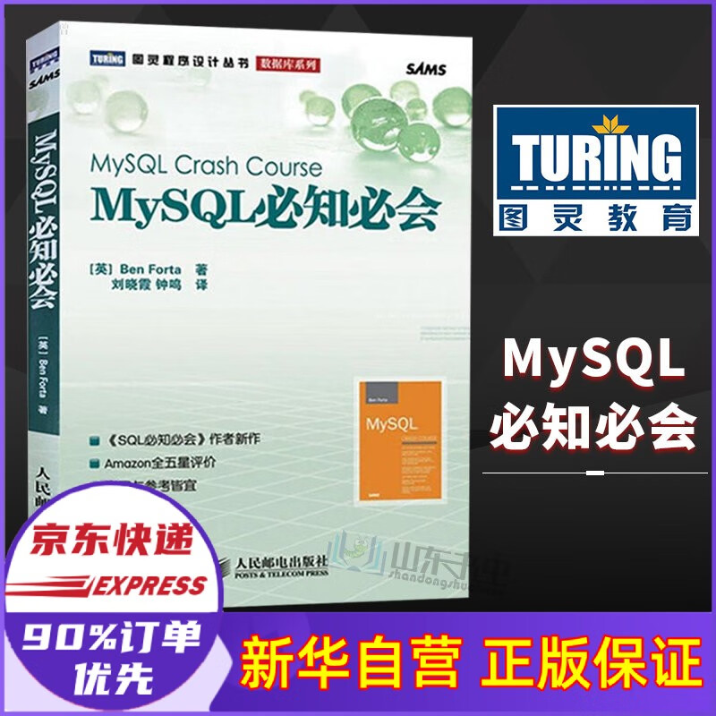 MySQL必知必会/数据库系列/图灵程序设计丛书 (英)Ben Forta 红色