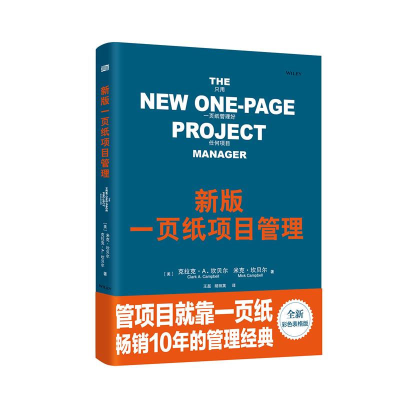 新版一页纸项目管理【正版图书】