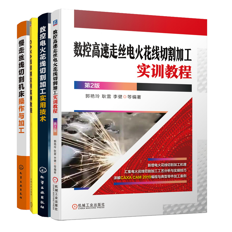 数控高速走丝电火花线切割加工实训教程第2版+数控电火花线切割加工实用技术+CAD/CAM技术系列案例教程+慢走丝线切割机床操作与加工