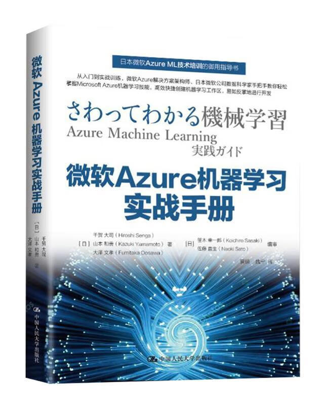 微软Azure机器学习实战手册