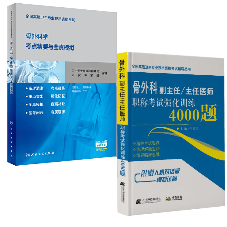高级卫生专业技术资格 骨外科学考点精要与全真模拟+强化训练4000题 副主任\主任医师、副高、正高