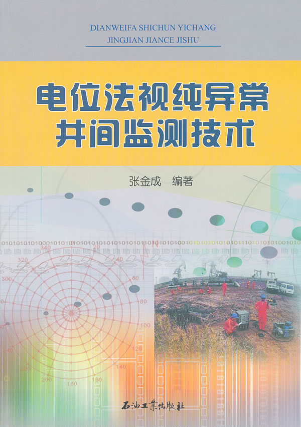 电位法视纯异常井间监测技术【正版图书】