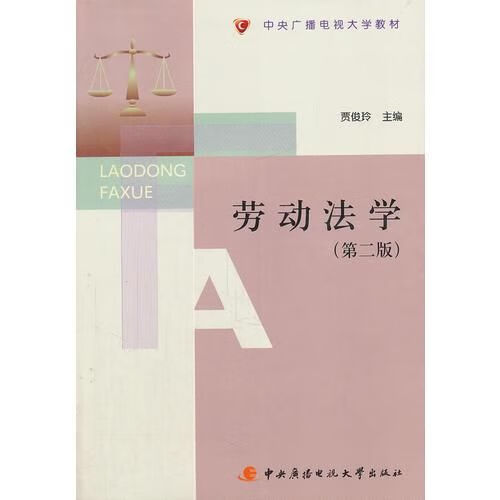 劳动法学第2版9787304048464